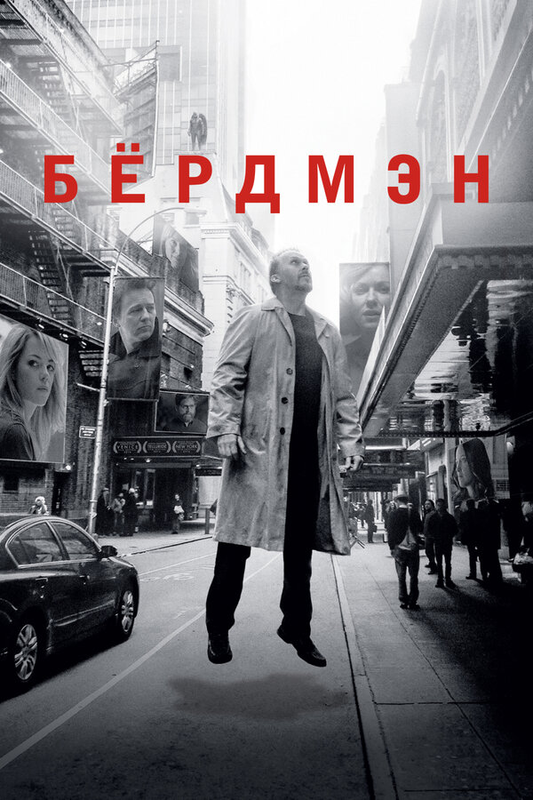 Бёрдмэн - постер фильма
